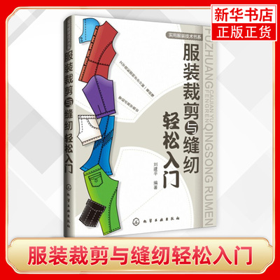 服装裁剪与缝纫轻松入门