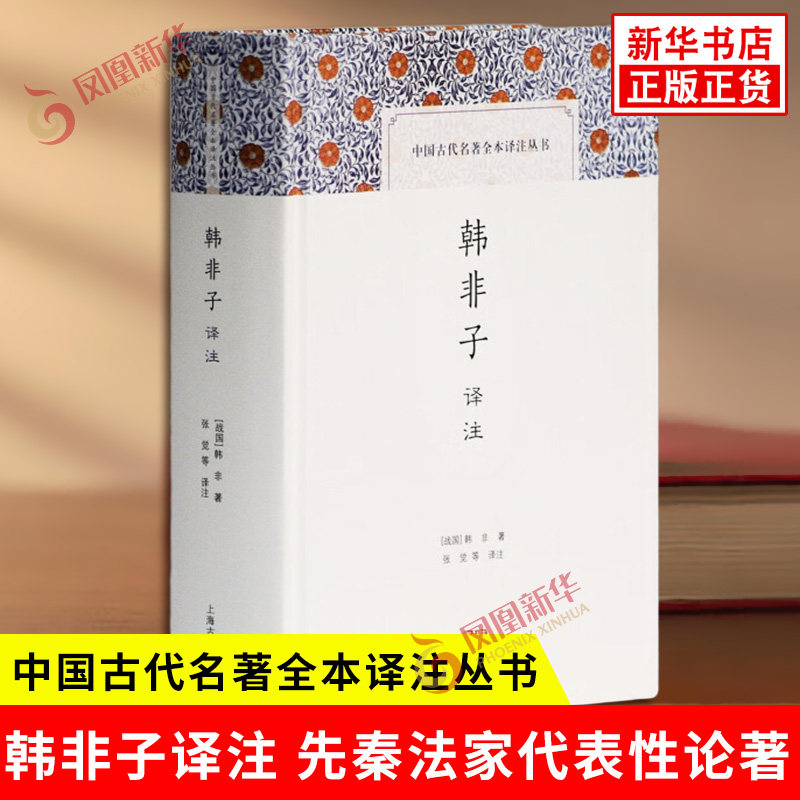 韩非子译注 中国古代名著全本译注丛书 战国 韩非 著 张觉 等译注 先秦法家代表性论著 中国哲学 上海古籍出版社 新华书店正版书籍 - 实物图