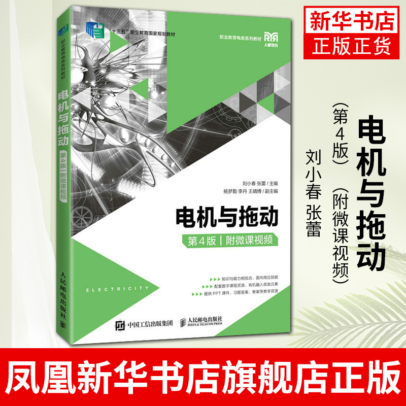 电机与拖动（第4版）（附微课视频）刘小春 张蕾 职业院校自动化等电类专业及机电类专业教材书籍 凤凰新华书店旗舰店