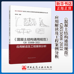 《混凝土结构通用规范》GB55008-2021应用解读及工程案例分析 魏利金 编著 中国建筑工业出版社 新华正版书籍