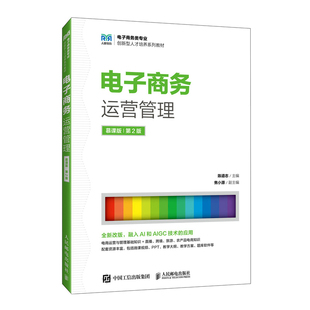 电子商务运营管理 慕课版 第2版 第二版 陈道志 高校电子商务市场营销等电商运营课程教材书籍 人民邮电出版社