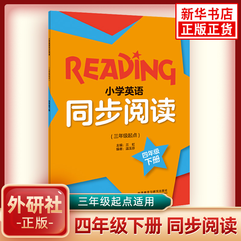 小学英语同步阅读 四年级下册 三年级起点 外研社小学英语4年级下册同步阅