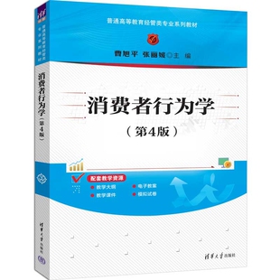 消费者行为学(第4版)-普通高等教育经管类专业系列教材曹旭平,张丽媛大学教材清华大学出版社凤凰新华书店旗舰店