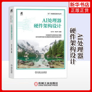 AI处理器硬件架构设计任子木 李东声计算机控制仿真与人工智能机械工业出版社凤凰新华书店旗舰店