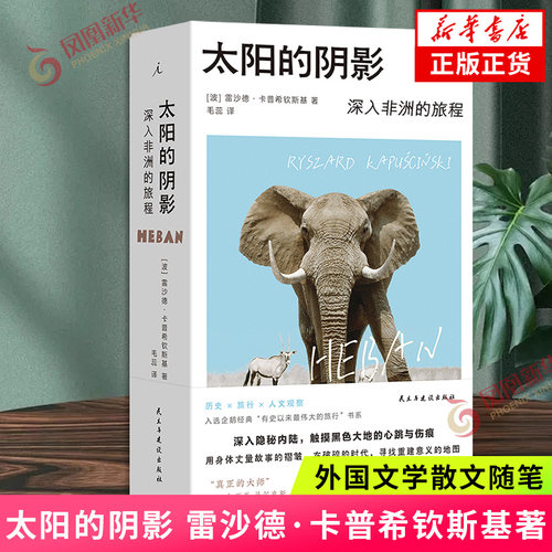 太阳的阴影 雷沙德卡普希钦斯基 著 与希罗多德一起旅行 十一个时区之旅 外国文学小说随笔散文集 凤凰新华书店旗舰店官网正版书籍