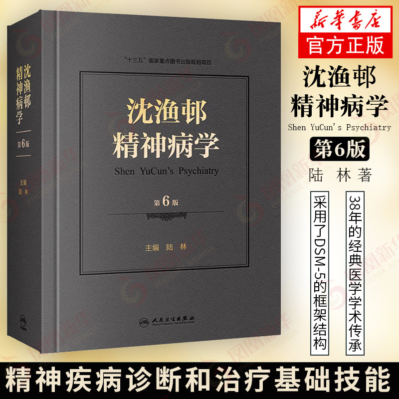 第六版第6版 陆林著 精神疾病诊断和治疗基础技能篇 临床障碍治疗精神