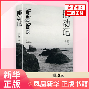 挪动记 于坚 著 中国近代随笔 江苏凤凰文艺出版社 凤凰新华书店旗舰店