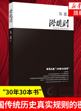 潜规则 吴思著 中国历史中的真实游戏 修订版 30年30本好书 血酬定律作者社会转型动力模式正版书 凤凰新华书店旗舰店