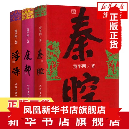 浮躁+废都+秦腔 共3册套装 贾平凹小说作品集 中国当代社会长篇小说中国现当代文学小说 现当代文学散文随笔 名家名作