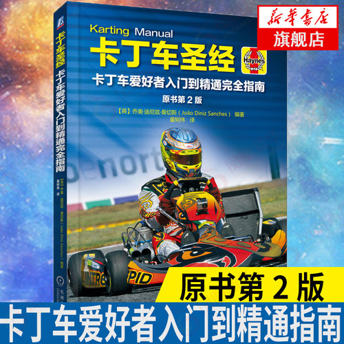 卡丁车 卡丁车爱好者入门到精通指南 小白基础解析 成年人 体育车类运动FB1赛车 工业农业技术 汽车工程【新华书店正版】