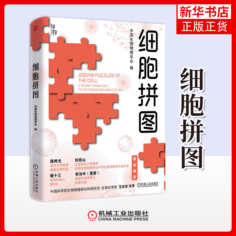 细胞拼图中国生物物理学会生命科学/生物学机械工业出版社凤凰新华书店旗舰店