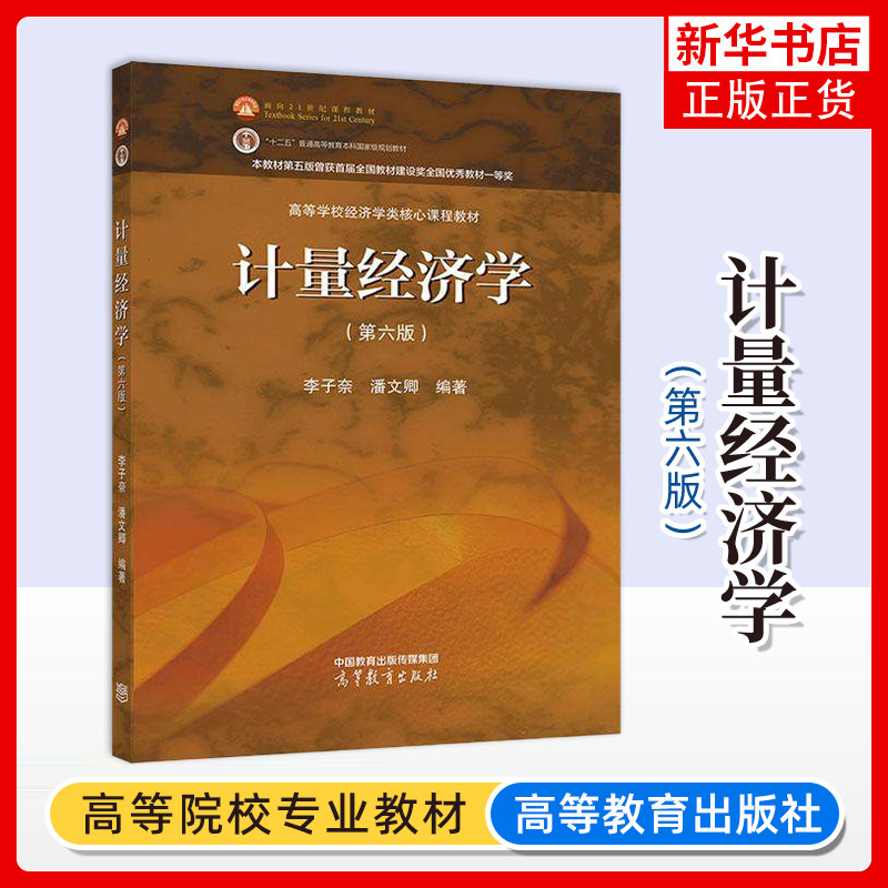 计量经济学(第六版)李子奈 潘文卿 编 高等学校经济学类核心课程教材 普通高等教育本科教材 高等教育出版社 凤凰新华书店旗舰店