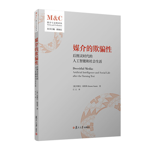 媒介的欺骗性-后图灵时代的人工智能和社会生活(意)西蒙尼.纳塔莱社会学复旦大学出版社凤凰新华书店旗舰店