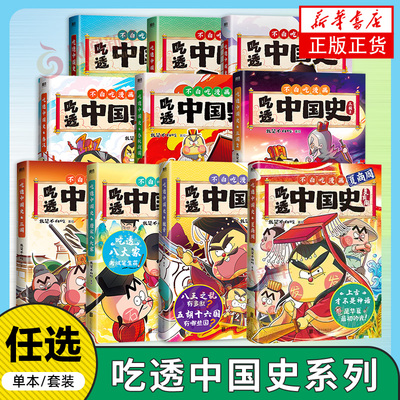 不白吃漫画 吃透中国史漫画系列任选 中国古代历史科普漫画书 我是不白吃中国史系列 漫画科普知识百科我是不白吃山海经 正版书籍