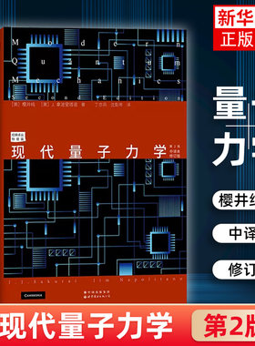现代量子力学 第2版 中译本修订版 樱井纯 研究生物理教材 量子力学和高等量子力学的研究生教材 世界图书出版公司