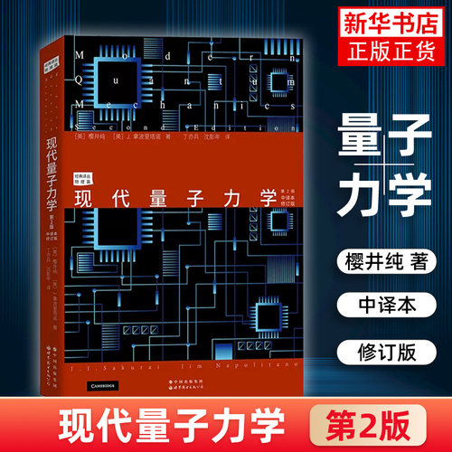 现代量子力学 第2版 中译本修订版 樱井纯 研究生物理教材 量子力学和高等量子力学的研究生教材 世界图书出版公司