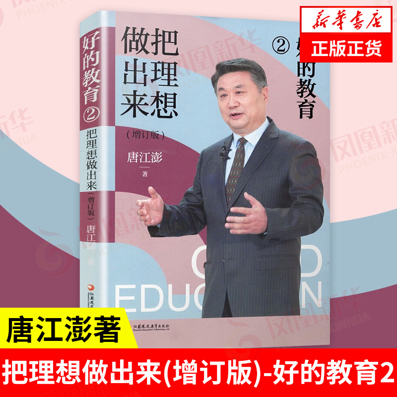把理想做出来(增订版)-好的教育(2)唐江澎著 素质教育理论理念哲学 教育创新探索 江苏凤凰教育出版社 凤凰新华书店旗舰店