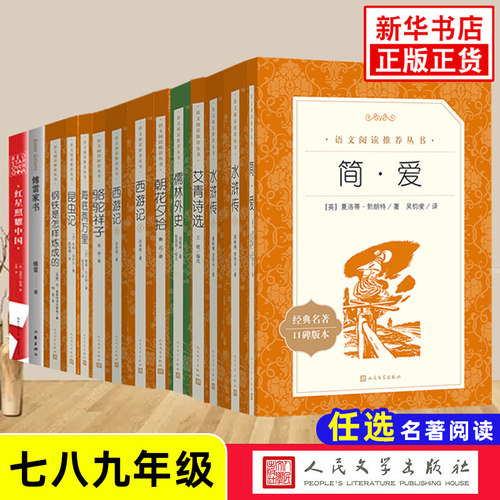 人民文学出版社初中语文名著阅读