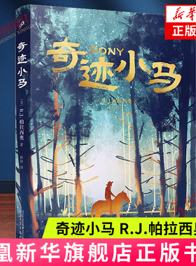 奇迹小马 [美]R.J.帕拉西奥 著 十二岁儿子塞拉斯启程营救父亲的故事 善良 同情 接纳他人 残酷艰难 人民文学出版社 新华正版书籍