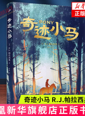 奇迹小马 [美]R.J.帕拉西奥 著 十二岁儿子塞拉斯启程营救父亲的故事 善良 同情 接纳他人 残酷艰难 人民文学出版社 新华正版书籍