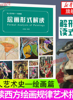 正版 绘画形式解读 沙伟臣编著构图艺术理论艺术史 解读西方绘画规律艺术指南 艺术发展色块布局力量流向抽象框架理论书 新华书店