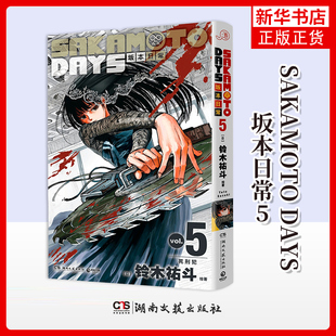 SAKAMOTO DAYS坂本日常(5)[日]铃木祐斗漫画书籍 恋爱脑的大胖子便利店老板 湖南文艺出版社凤凰新华书店旗舰店