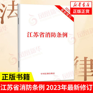 江苏省消防条例 法律法规单行本法律条文法律基础知识 中国法制出版社 凤凰新华书店旗舰店
