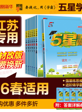 2026春五星小学学霸一二年级三年级四4五5六上下册语文数学英语人教版北师大江苏版练习册学霸提优大试卷课时作业本同步训练经纶