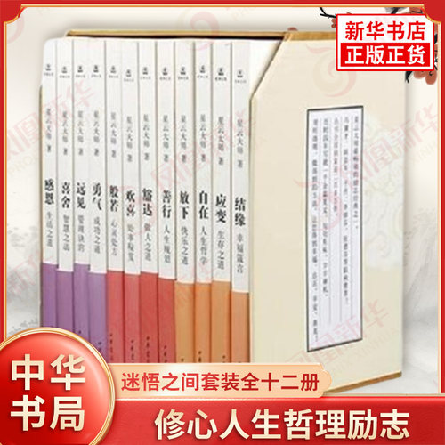 迷悟之间套装全十二册 自在感恩欢喜等 迷悟之间系列 修心人生哲理励志哲学管理诀窍 为人处事秘笈做人成功之道 中华书局 新华正版