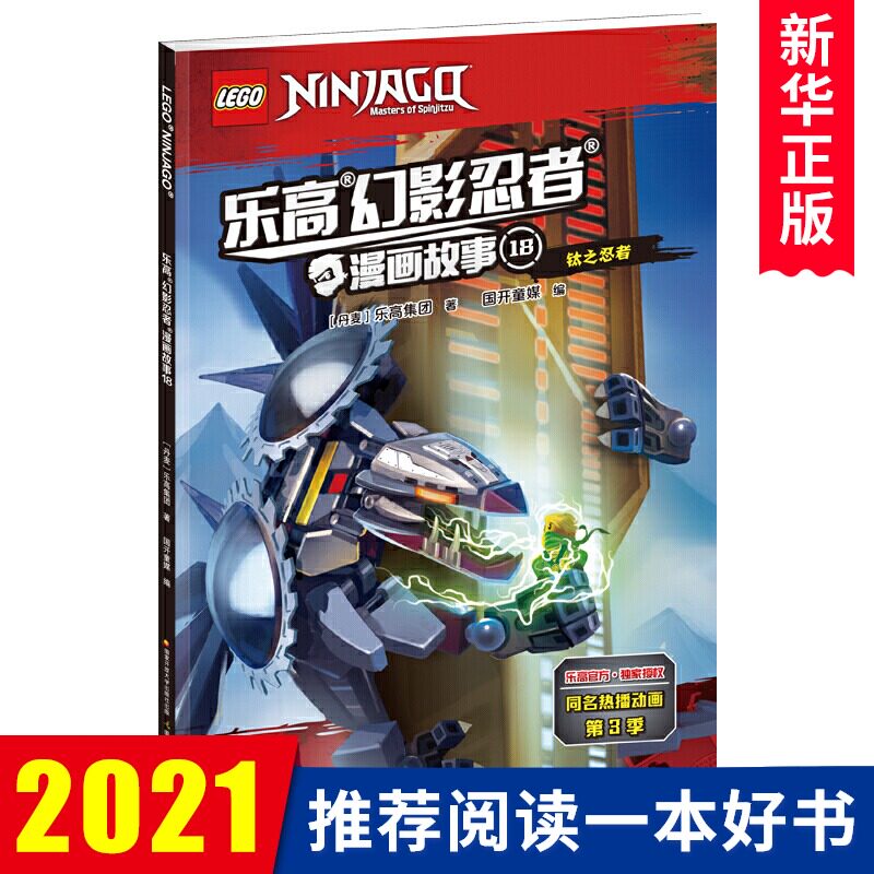 乐高幻影忍者漫画故事书18钛之忍者3 4 5 6岁儿童绘本故事书图画书卡通动漫幼儿园亲子阅读宝宝睡前故事图书籍新华正版