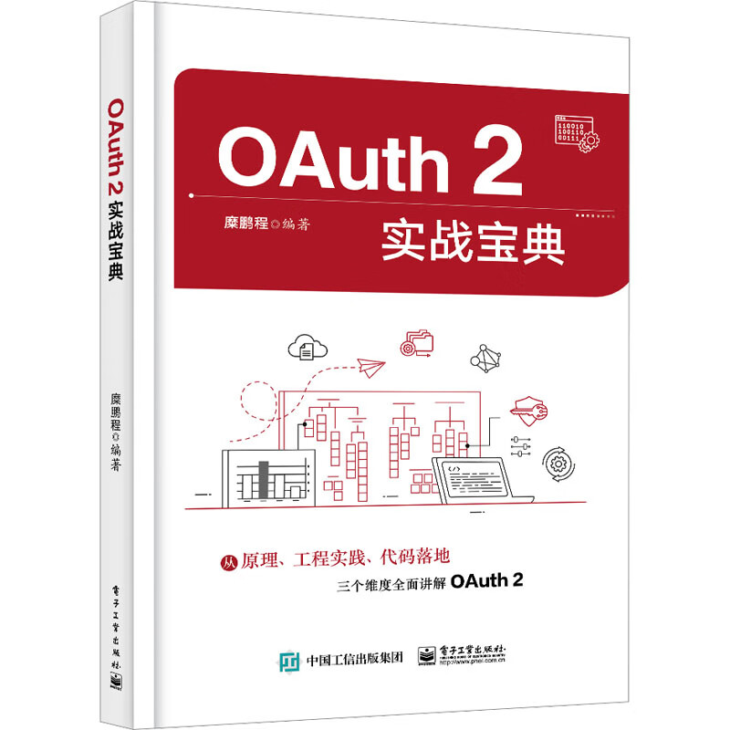 OAuth 2实战宝典 糜鹏程 电子工业出版社 新华正版书籍 OAuth2概述书籍计算机理论和方法 凤凰新华书店旗舰店