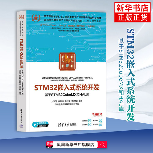 STM32嵌入式系统开发-基于STM32CubeMX和HAL库-普通高等教育电子信息类专业系列教材刘洪涛大学教材