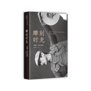 雕刻时光塔可夫斯基电影/电视艺术南海出版公司凤凰新华书店旗舰店