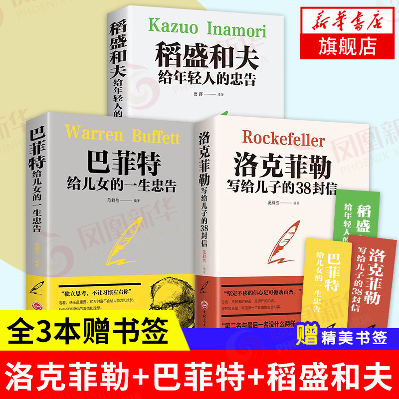 【全3本赠书签】洛克菲勒写给儿子的38封信+巴菲特给儿女的一生忠告+稻盛和夫给年轻人的忠告 人生哲理强者成功法则励志正版书籍怎么样,好用不?