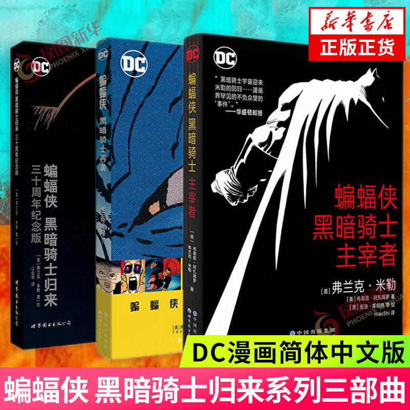 蝙蝠侠漫画 套装单本自选 简体中文版 黑暗骑士归来 DC超英漫画 世界图书出版公司 漫画书籍 正版图书 凤凰新华书店旗舰店属于什么档次？