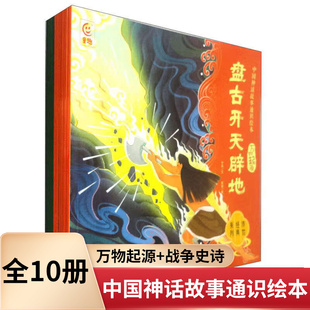 社 书籍 全10册 自然传奇类 中国传统神话故事 8岁儿童绘本 战争史诗 新华正版 中国神话故事通识绘本 人民邮电出版 万物起源