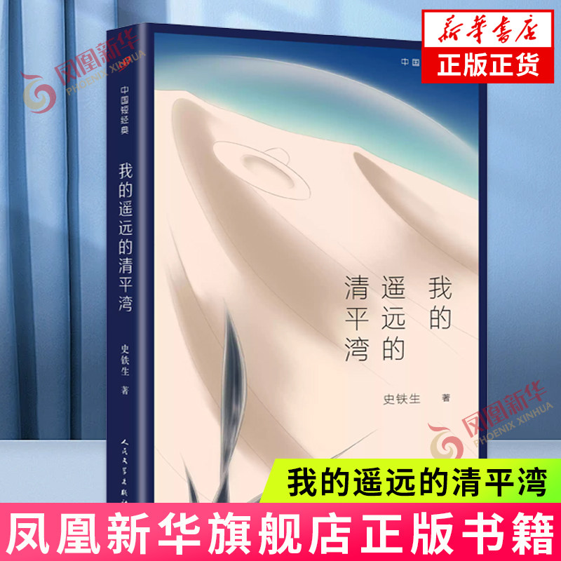 中国短经典 我的遥远的清平湾 平装 史铁生中国短经典 周国平眼里有灵魂的作家 当代文学经典小说书籍【新华书店旗舰店官网】,书籍/杂志/报纸,短篇小说集/故事集,淘宝优惠券,粉丝福利购,淘宝优惠卷