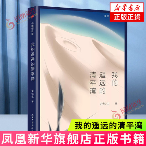 中国短经典 我的遥远的清平湾 平装 史铁生中国短经典 周国平眼里有灵魂的作家 当代文学经典小说书籍【新华书店旗舰店官网】