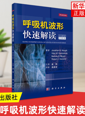 呼吸机波形快速解读 中文翻译原书第二2版 呼吸机书常见临床病症机械通气ECMO临床医学ICU呼吸科医师书籍 科学出版社