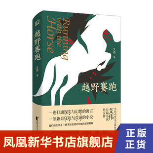越野赛跑 艾伟作品系列 艾伟 著 一部荒诞不经的民间故事 一则打通现实与幻想的寓言 浙江文艺出版社 凤凰新华书店旗舰店正版书籍