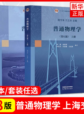 上海交大 普通物理学第8版第八版上下册+习题分析与解答+学习指导+思考题拓展第七版第7版程守洙江之永高等教育出版社大学物理考研