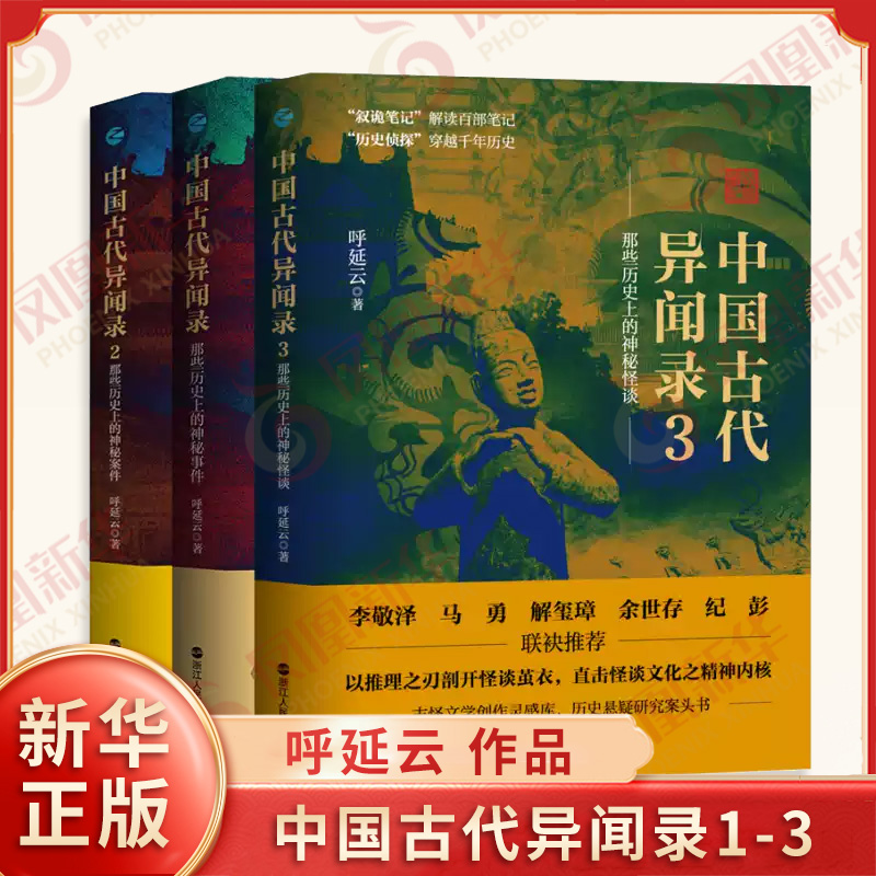 中国古代异闻录1-3 呼延云 著 神秘事件 神秘案件 神秘怪谈 揭露那些被掩蔽了千百年的隐情 内幕 浙江人民出版社 新华书店正版书籍