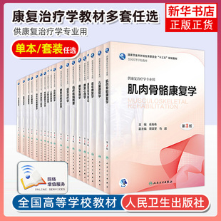 全国高等院校康复治疗学教材 语言作业物理治疗学儿童老年社区神经康复学 康复心理生理功能评定学 人体运动发育功能解剖学第三版
