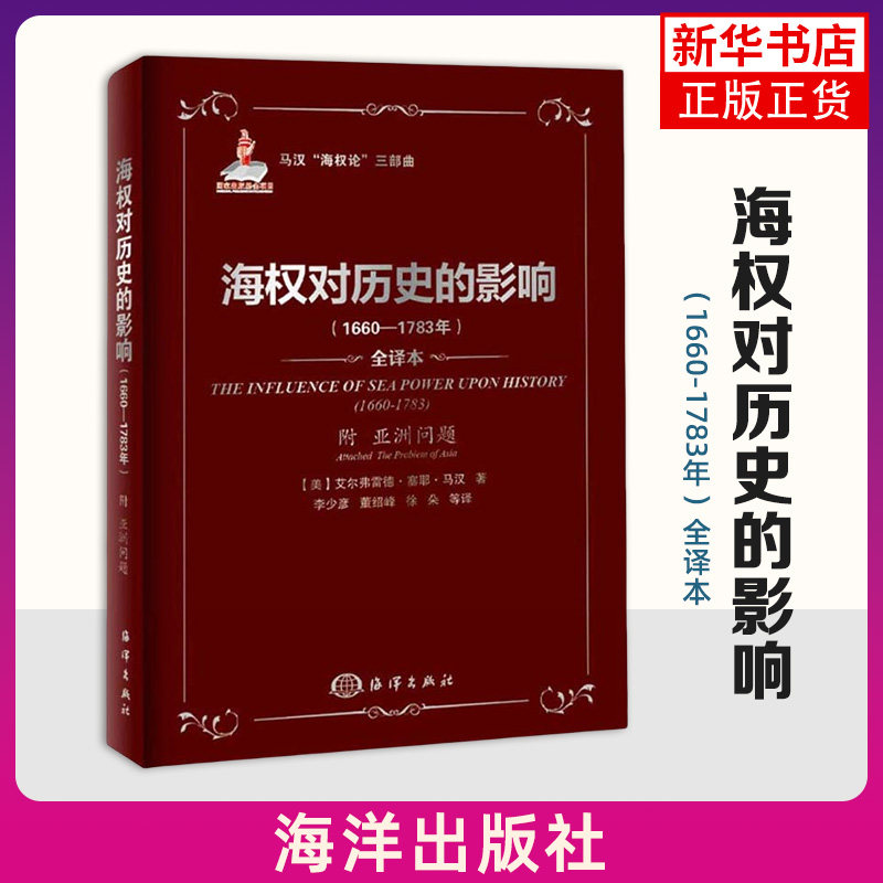 海权对历史的影响1660—1783年 附《亚洲问题》海洋出版社 海权论 海洋学科普读物 新华正版书籍图片