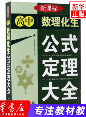 高中数理化生公式定理大全 高考数学物理化学生物理科公式定理整合 高一高二高三基础知识点公式定理手册大全中学教辅 正版