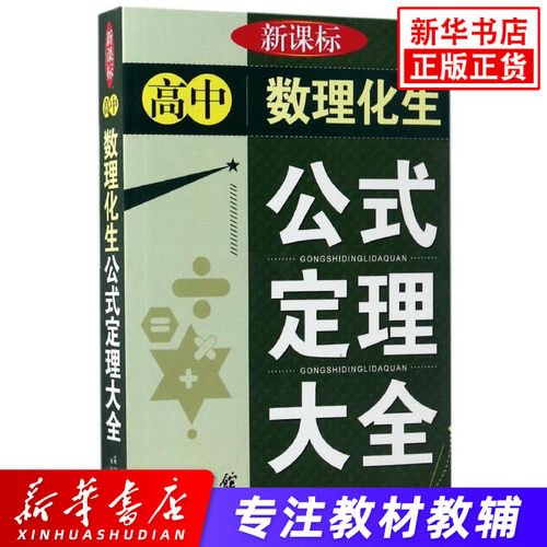 高中数理化生公式定理大全 高考数学物理化学生物理科公式定理整合 高一高二高三基础知识点公式定理手册大全中学教辅 正版