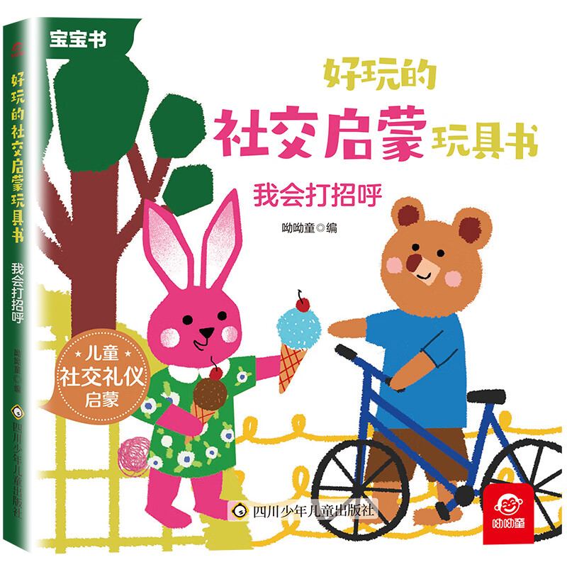 我会打招呼好玩的社交启蒙玩具书 用情景代入的方式学会社交 培养孩子的沟通能力和情感认知 儿童社交礼仪启蒙书 新华书店正版书籍