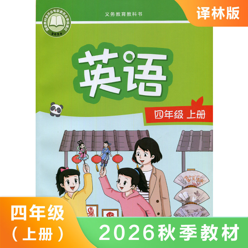 译林版四年级上册小学英语课本图片