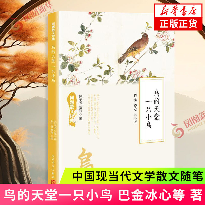 【凤凰新华书店旗舰店】鸟的天堂一只小鸟 巴金冰心等 著 中国现当代文学散文随笔中国现当代小说名家名篇美文悦读,书籍/杂志/报纸,青春/都市/言情/轻小说,淘宝优惠券,粉丝福利购,淘宝优惠卷