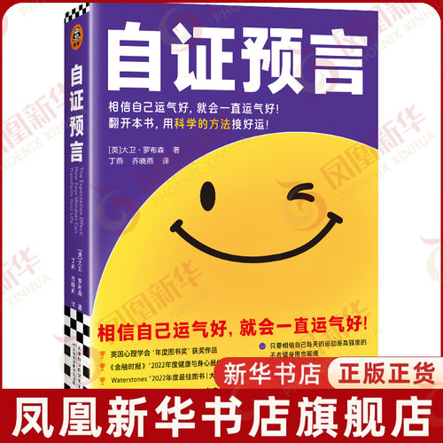 自证预言 大卫·罗布森 信念改变人生能量之书 显化的科学实证版 相信自己运气好就会一直运气好 成功书籍正版 凤凰新华书店旗舰店